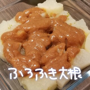 レンジdeふろふき大根